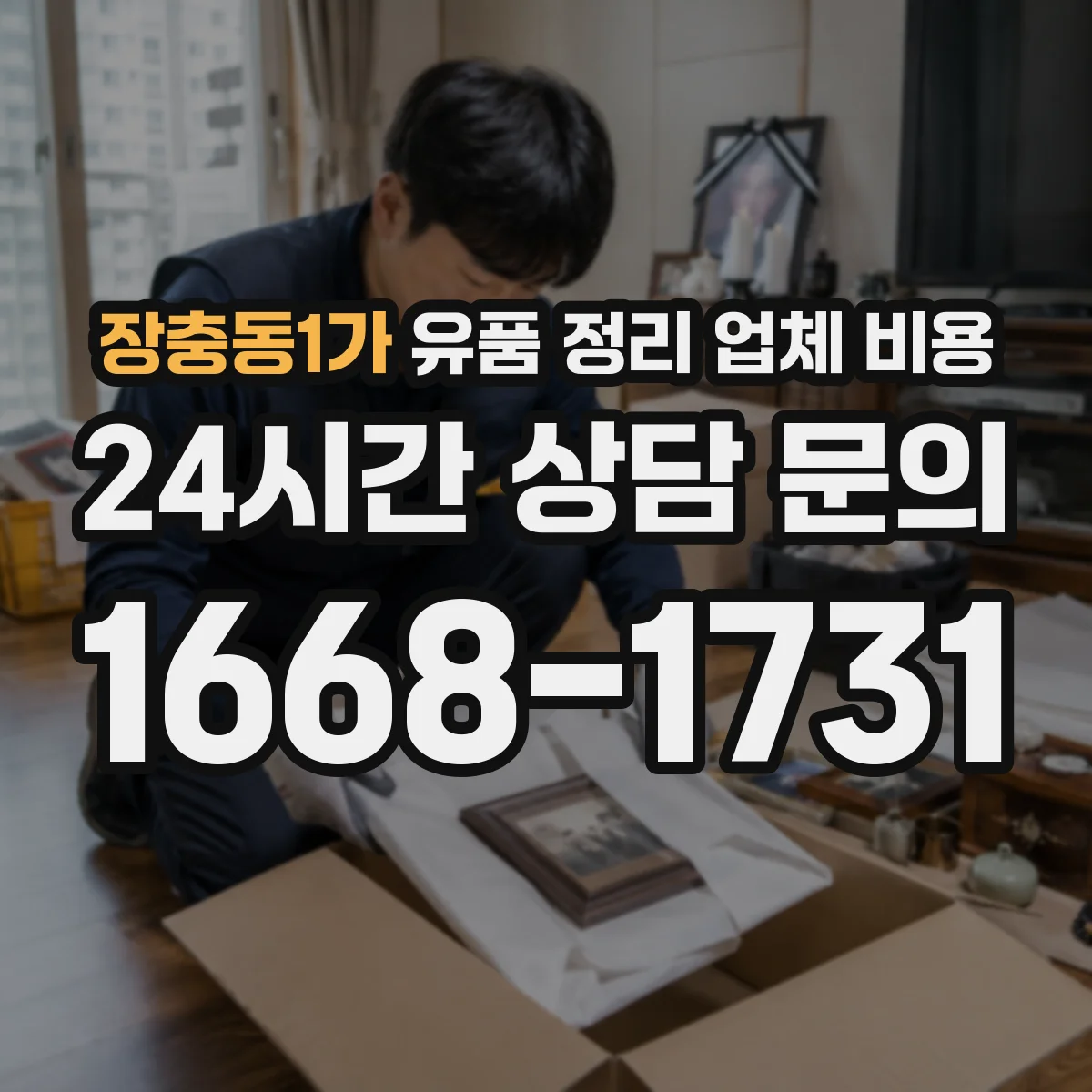 장충동1가 유품 정리 업체 비용 가구 반출 운반 인력비부터 확인하기