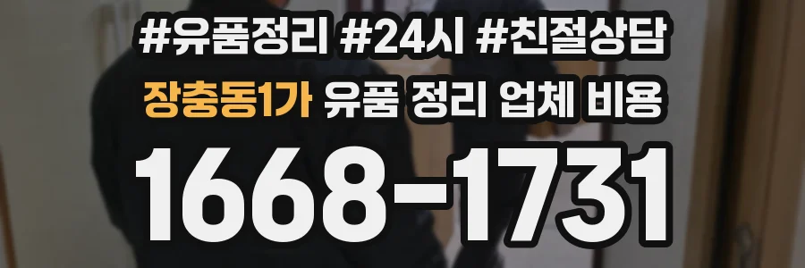 장충동1가 유품 정리 업체 비용