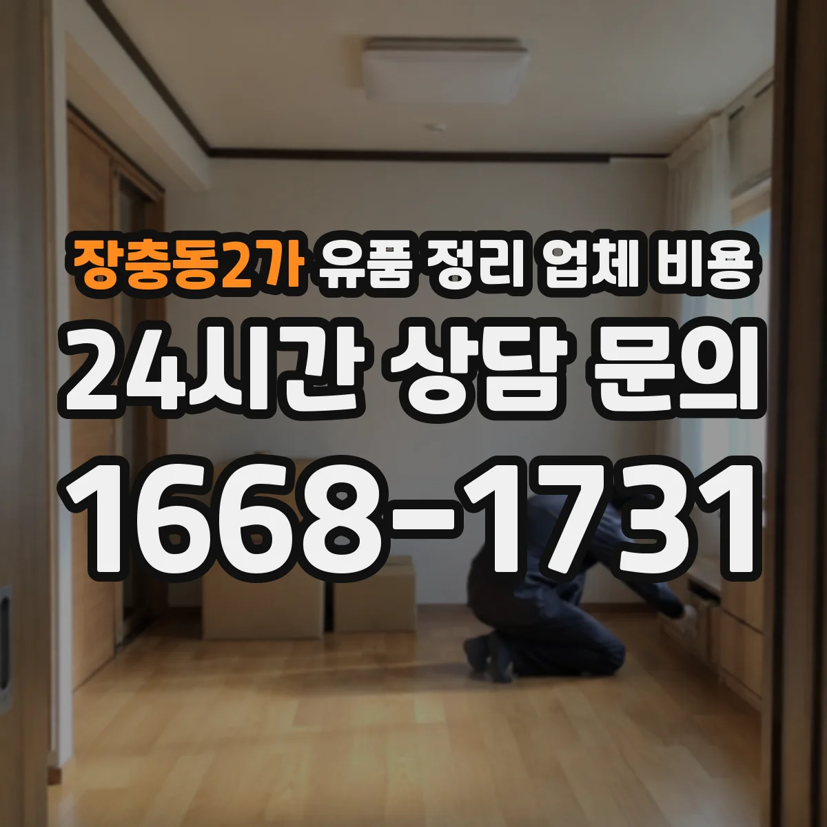 장충동2가 유품 정리 업체 비용 견적 비교 시 포함 품목 확인 체크리스트