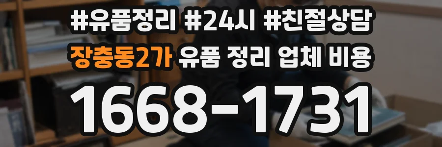 장충동2가 유품 정리 업체 비용