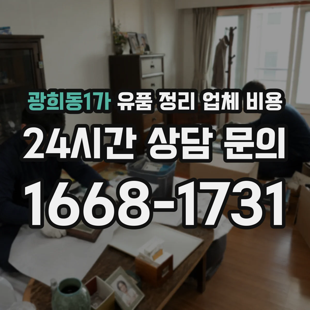 광희동1가 유품 정리 업체 비용
