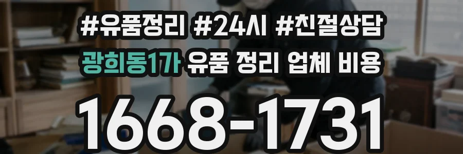 광희동1가 유품 정리 업체 비용
