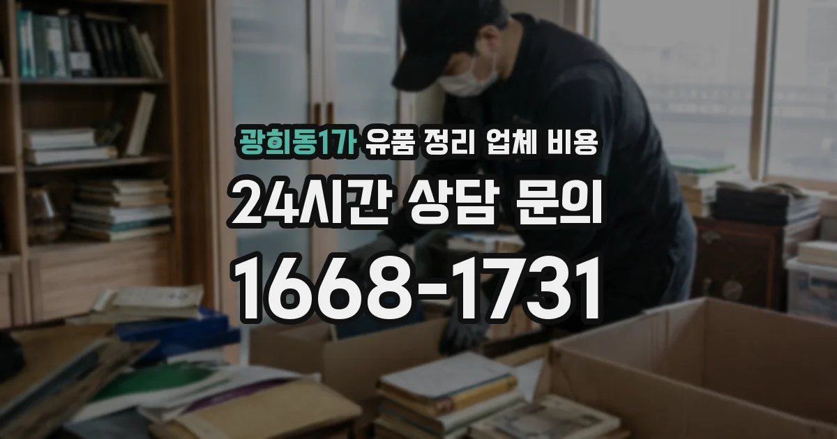 광희동1가 유품 정리 업체 비용