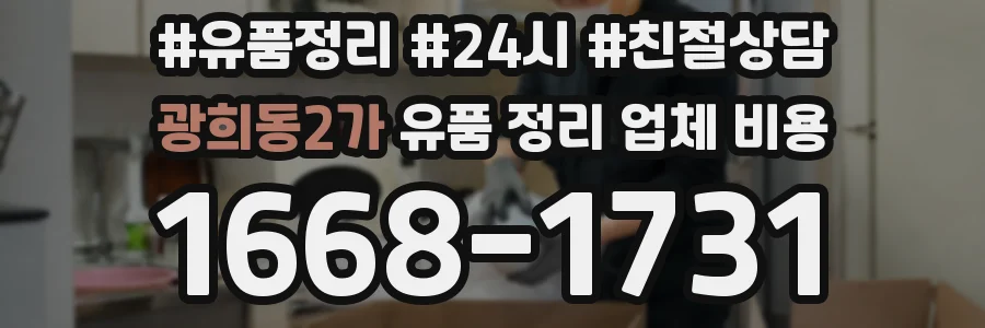 광희동2가 유품 정리 업체 비용