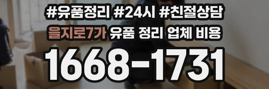 을지로7가 유품 정리 업체 비용