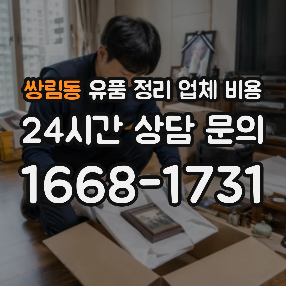 쌍림동 유품 정리 업체 비용