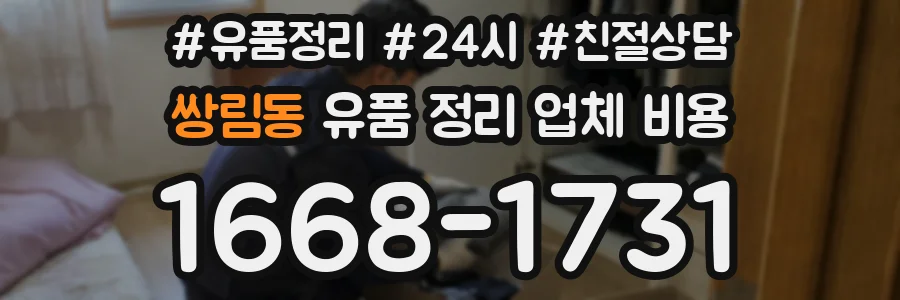 쌍림동 유품 정리 업체 비용