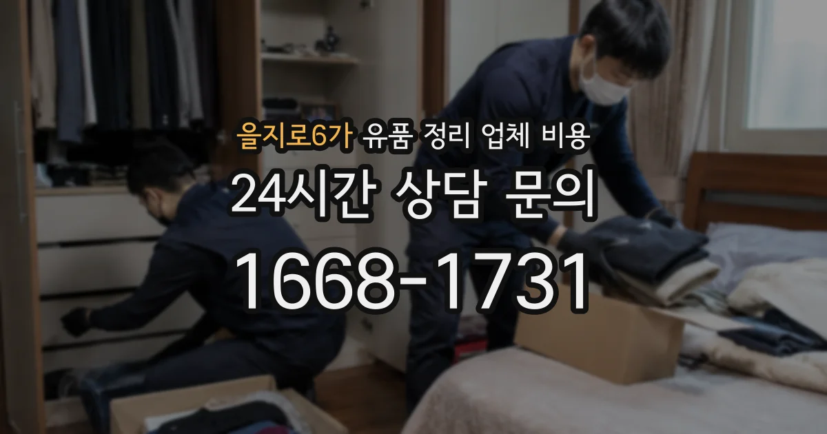 을지로6가 유품 정리 업체 비용