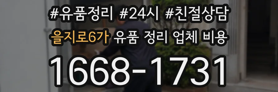 을지로6가 유품 정리 업체 비용