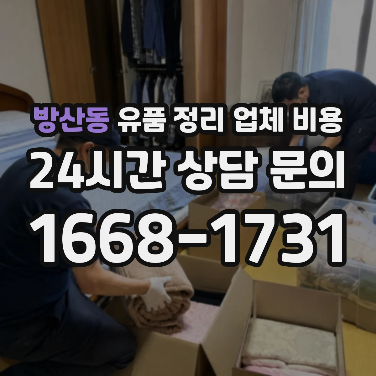 방산동 유품 정리 업체 비용 지정폐기물 포함 시 추가 비용이 생기는 이유