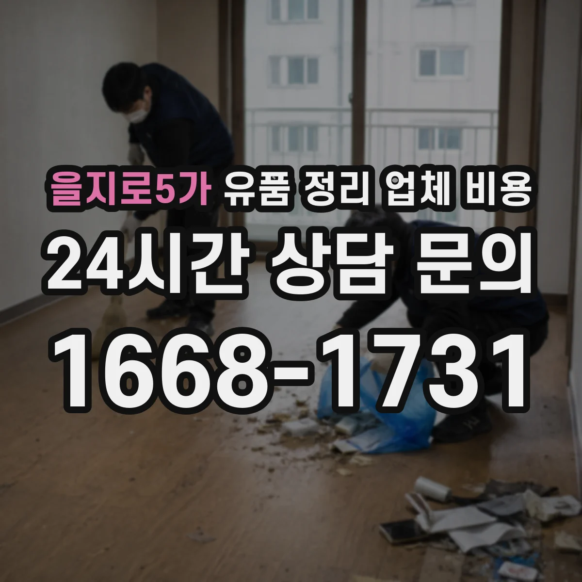 을지로5가 유품 정리 업체 비용 견적서에 자주 보이는 세부 항목