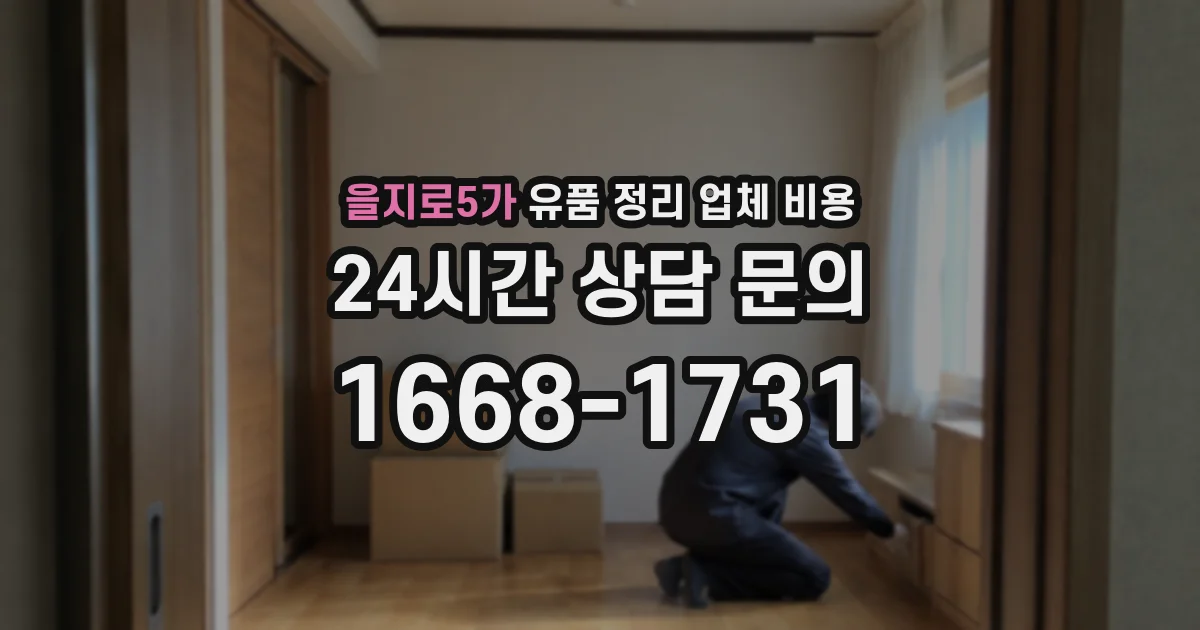 을지로5가 유품 정리 업체 비용