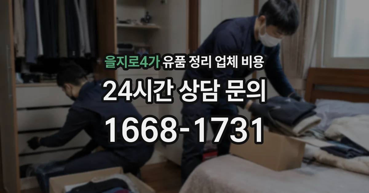 을지로4가 유품 정리 업체 비용