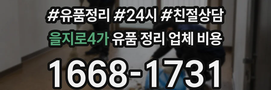 을지로4가 유품 정리 업체 비용