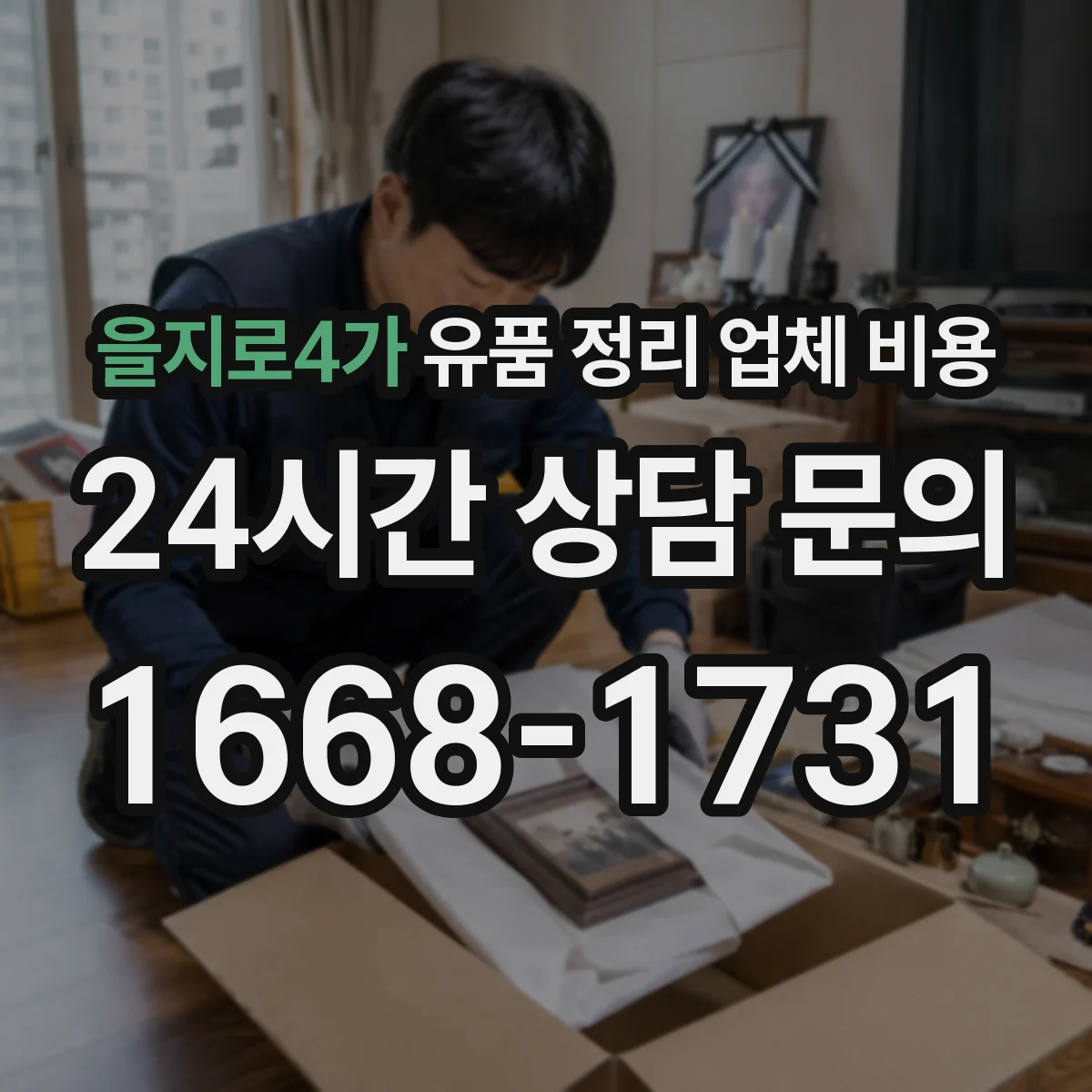 을지로4가 유품 정리 업체 비용