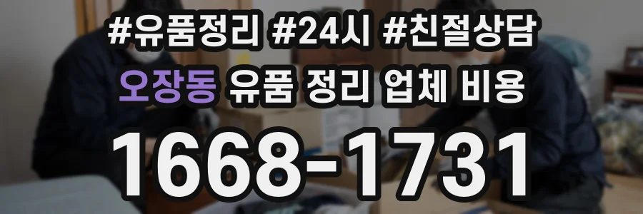 오장동 유품 정리 업체 비용