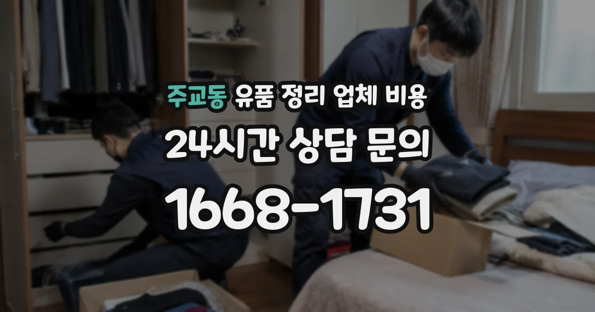 주교동 유품 정리 업체 비용