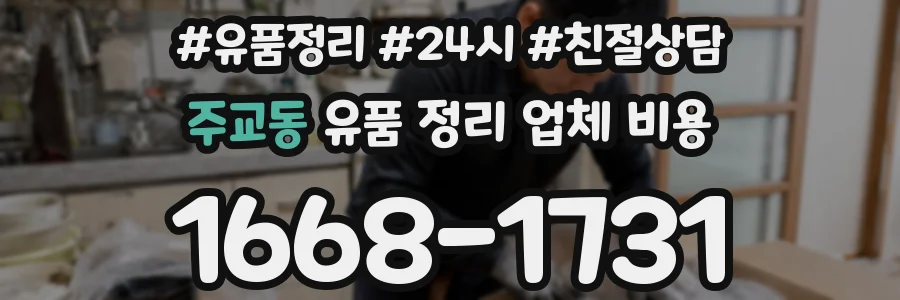 주교동 유품 정리 업체 비용