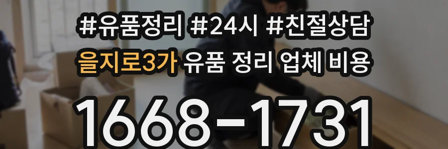 을지로3가 유품 정리 업체 비용