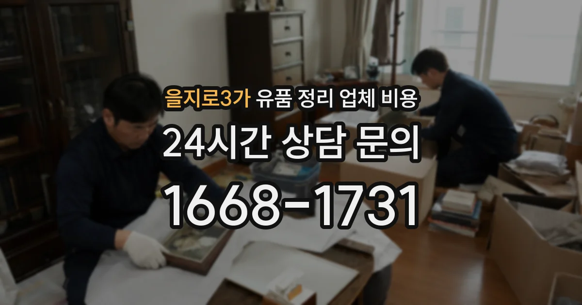 을지로3가 유품 정리 업체 비용