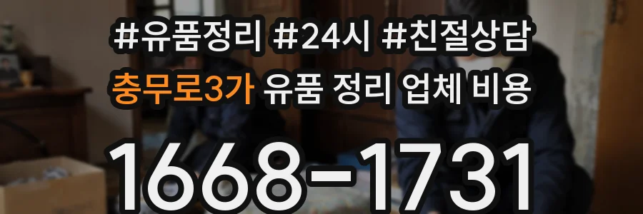 충무로3가 유품 정리 업체 비용