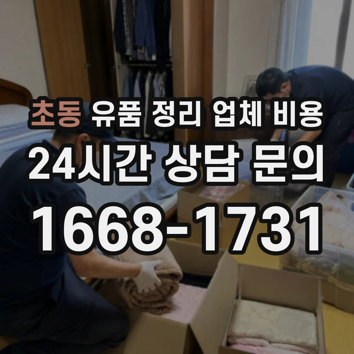 초동 유품 정리 업체 비용