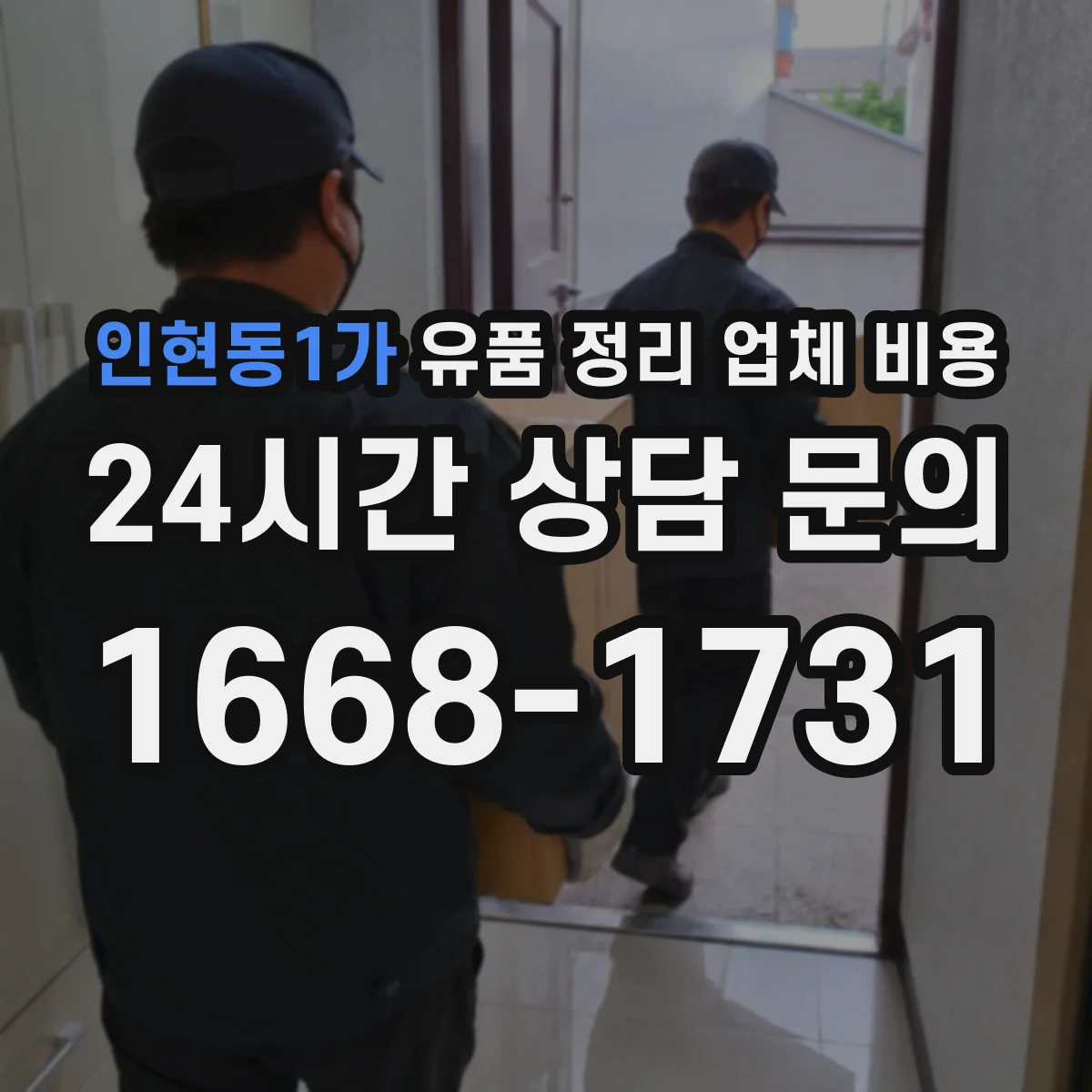 인현동1가 유품 정리 업체 비용 불연성·가연성 분류에 따른 처리비 차이