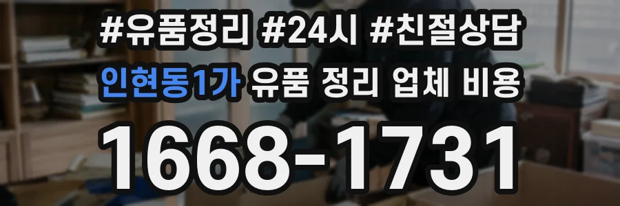 인현동1가 유품 정리 업체 비용