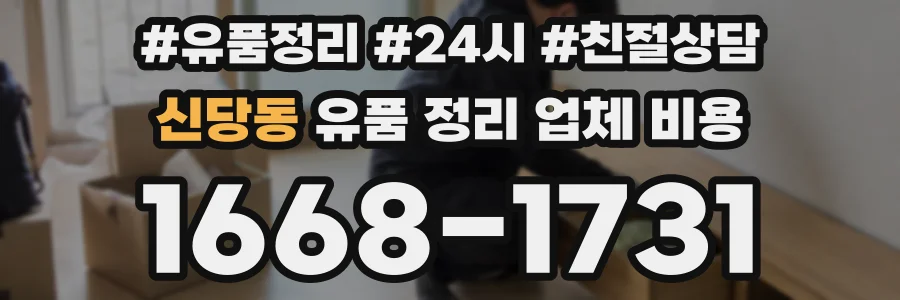 신당동 유품 정리 업체 비용