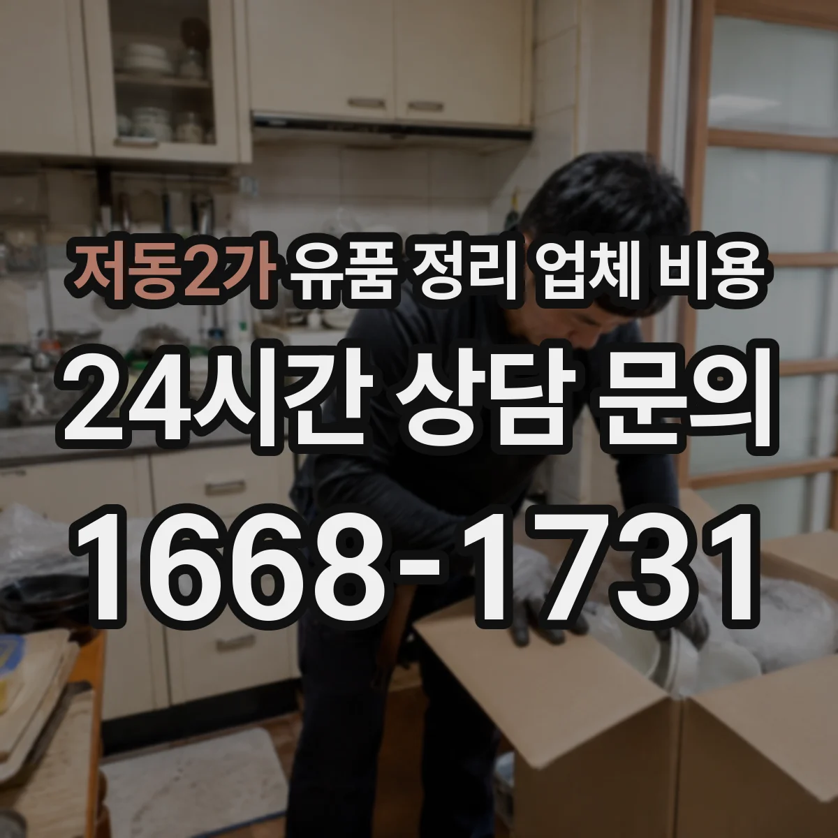 저동2가 유품 정리 업체 비용 옷·책 혼합 시 비용 산정 방식
