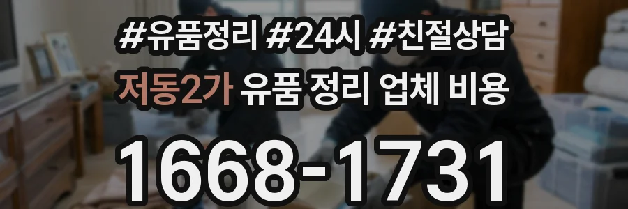 저동2가 유품 정리 업체 비용