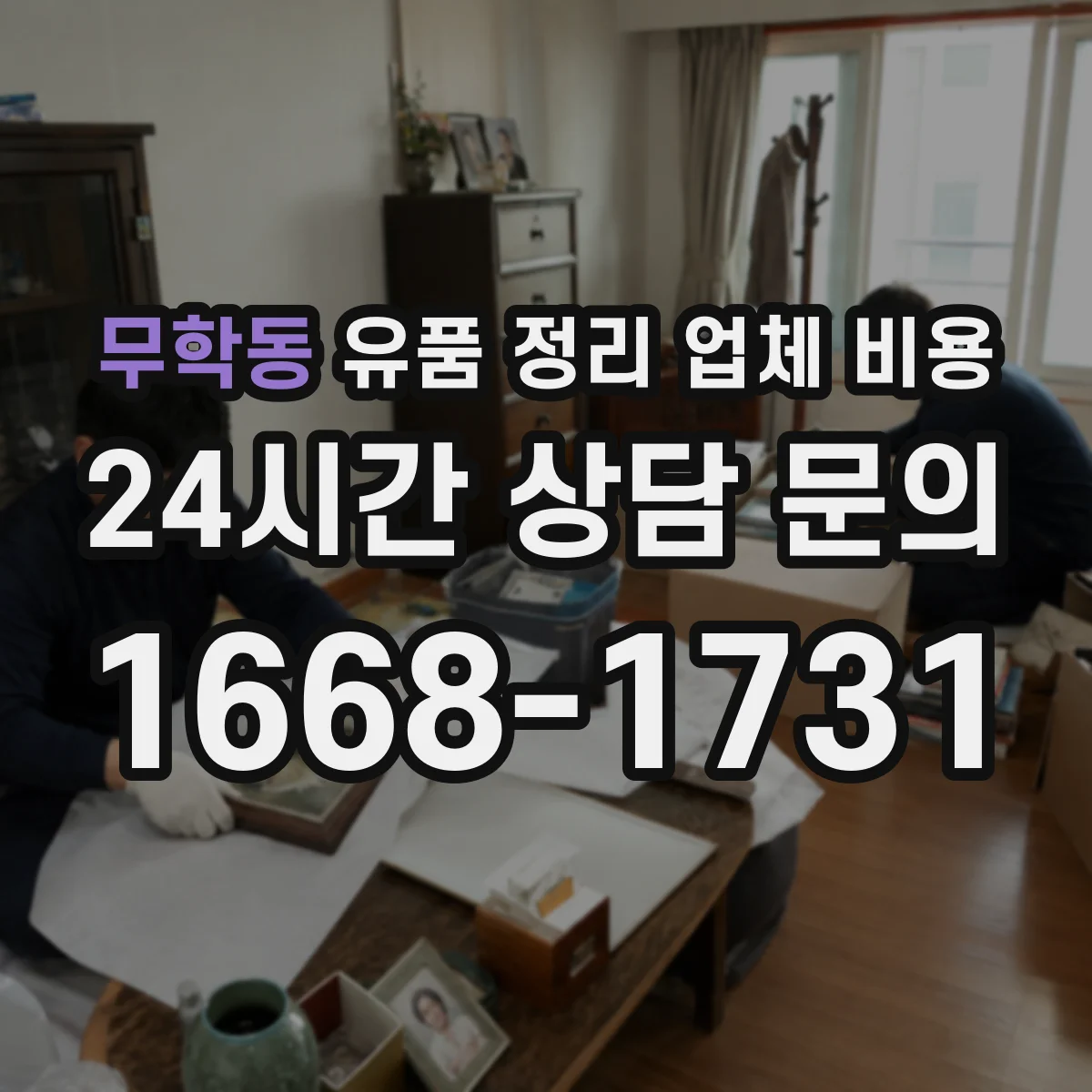 무학동 유품 정리 업체 비용