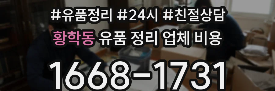 황학동 유품 정리 업체 비용