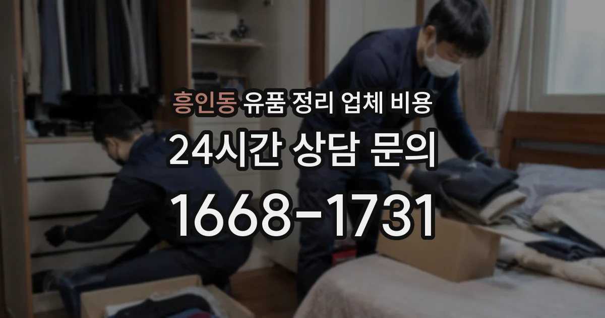 흥인동 유품 정리 업체 비용