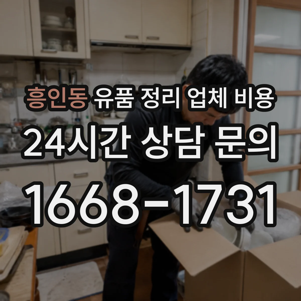 흥인동 유품 정리 업체 비용
