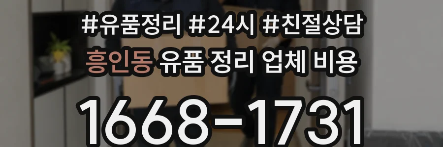 흥인동 유품 정리 업체 비용