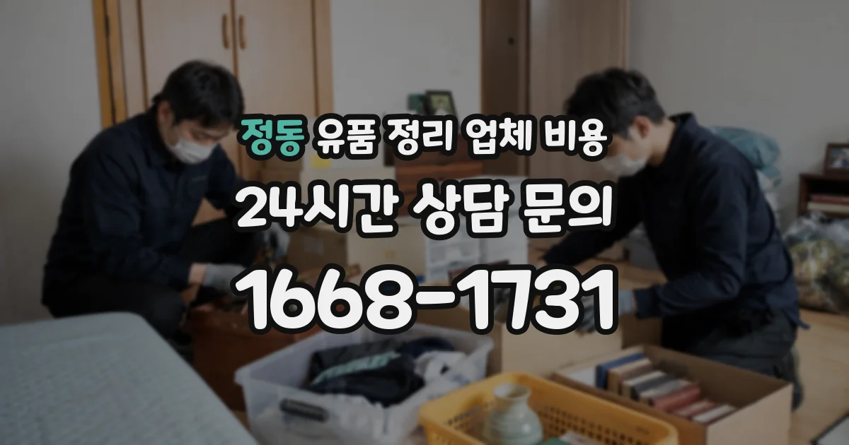 정동 유품 정리 업체 비용