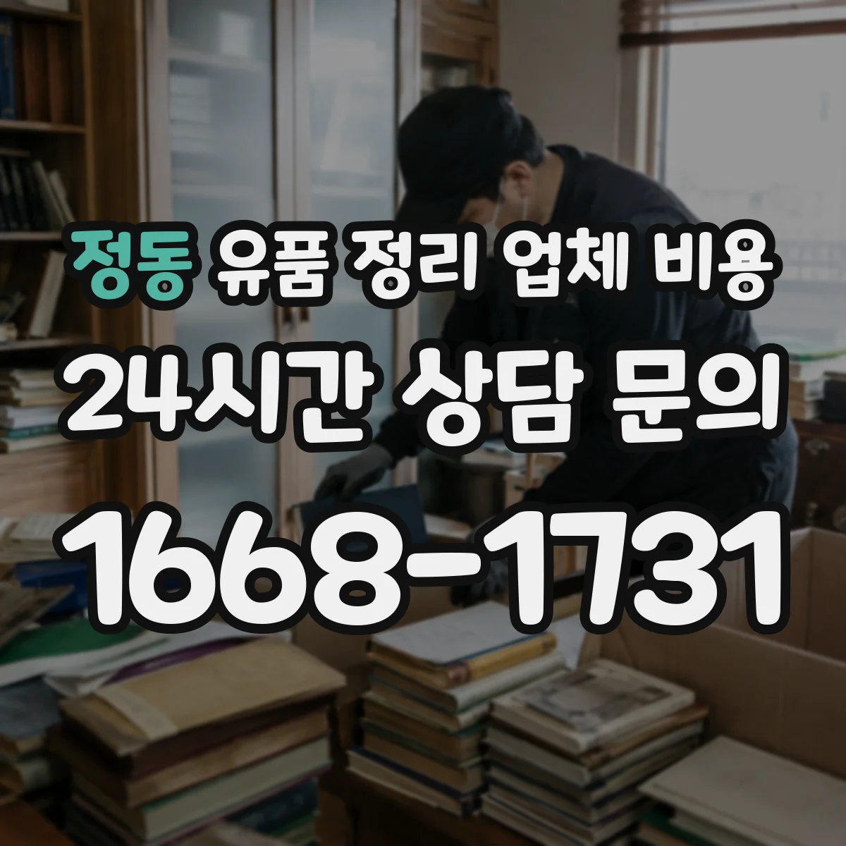 정동 유품 정리 업체 비용