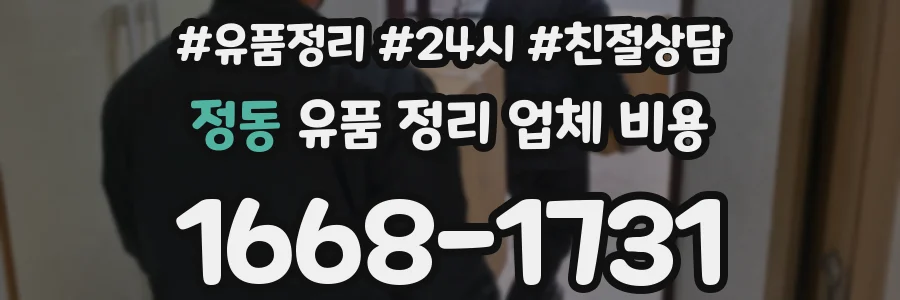 정동 유품 정리 업체 비용