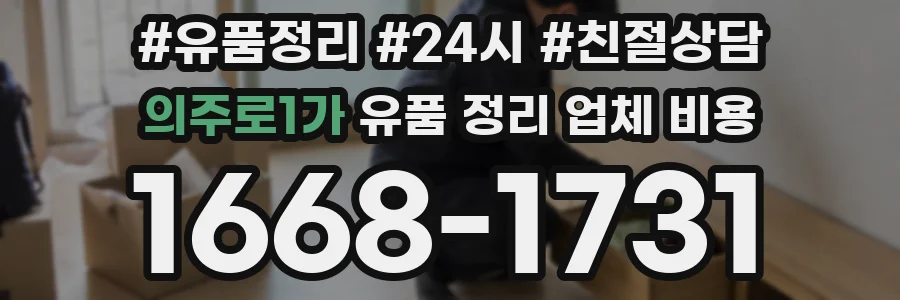 의주로1가 유품 정리 업체 비용
