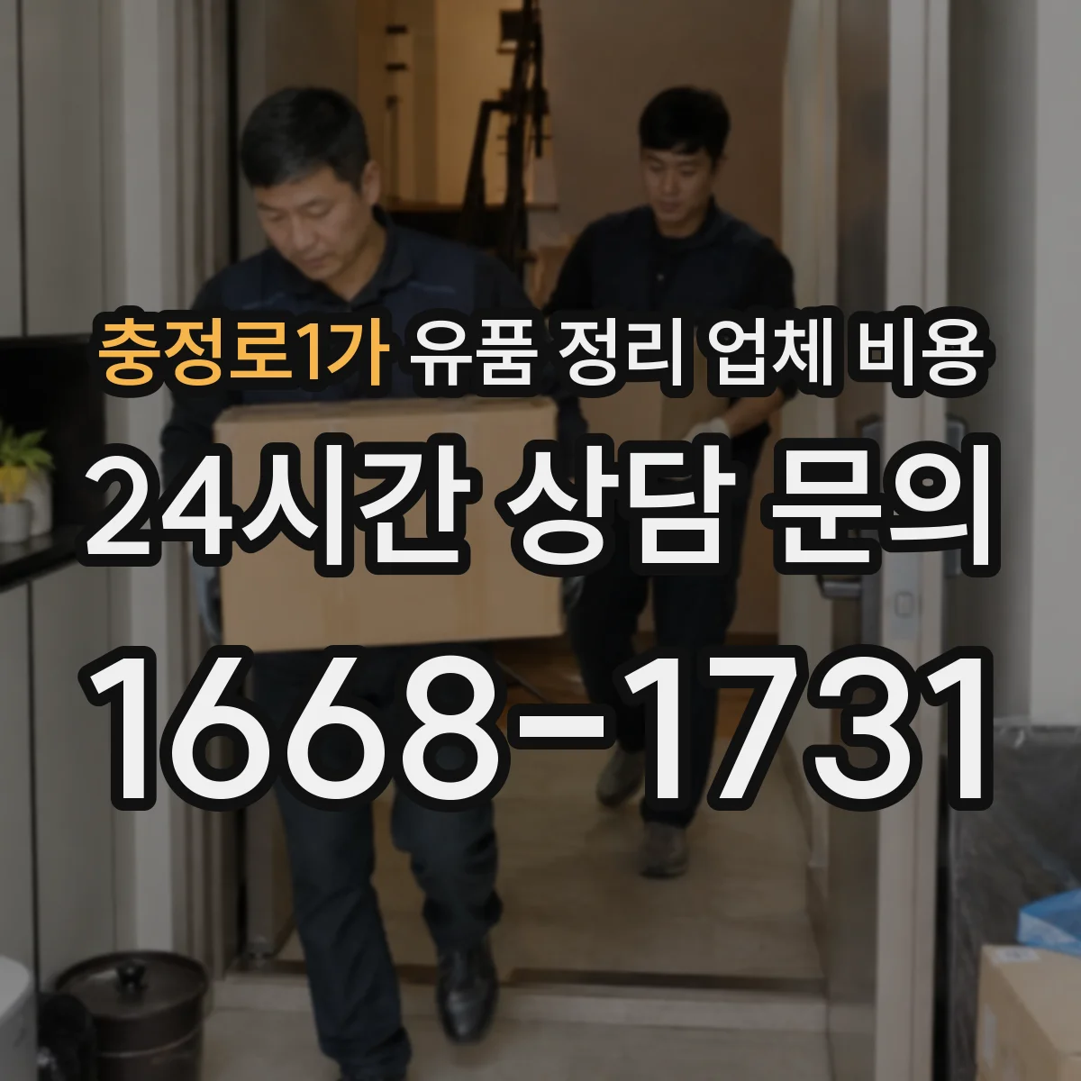 충정로1가 유품 정리 업체 비용 인허가 절차 포함 범위와 추가요금 체크