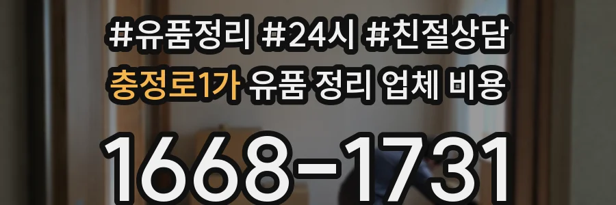 충정로1가 유품 정리 업체 비용