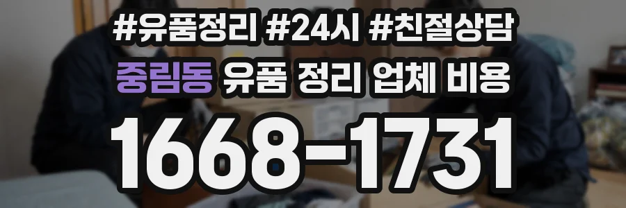 중림동 유품 정리 업체 비용