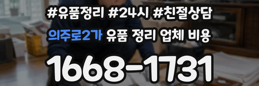 의주로2가 유품 정리 업체 비용