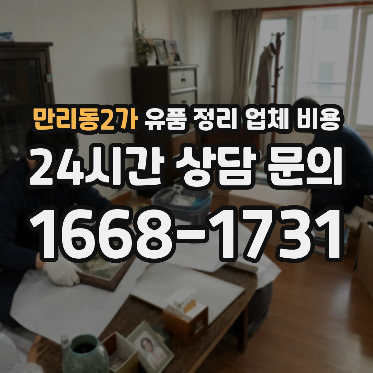 만리동2가 유품 정리 업체 비용