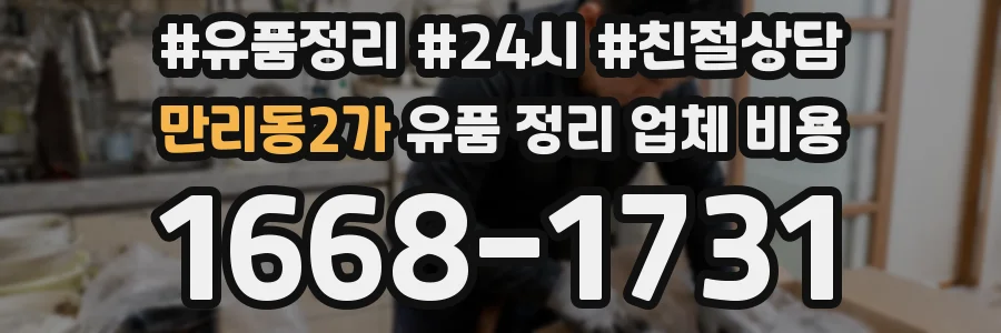 만리동2가 유품 정리 업체 비용