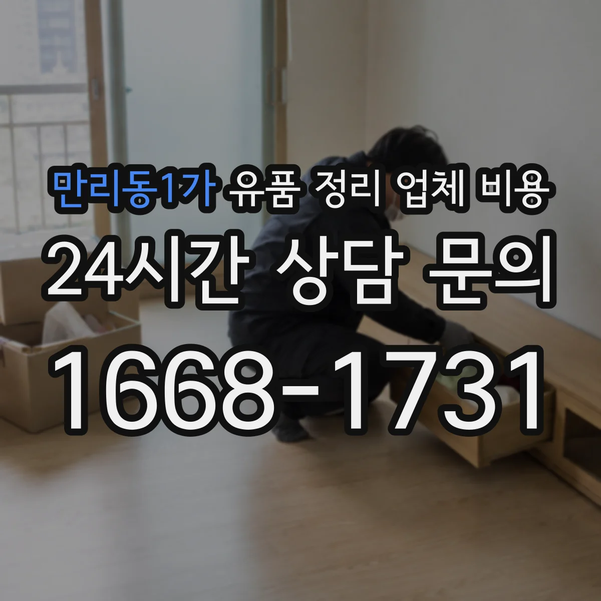 만리동1가 유품 정리 업체 비용 현장 실측 후 산정되는 가구 반출비