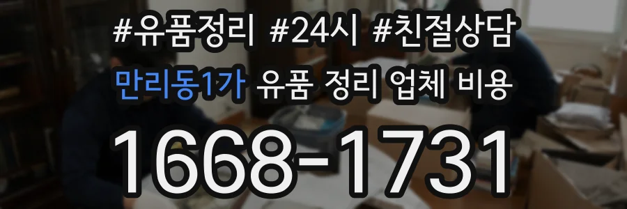 만리동1가 유품 정리 업체 비용