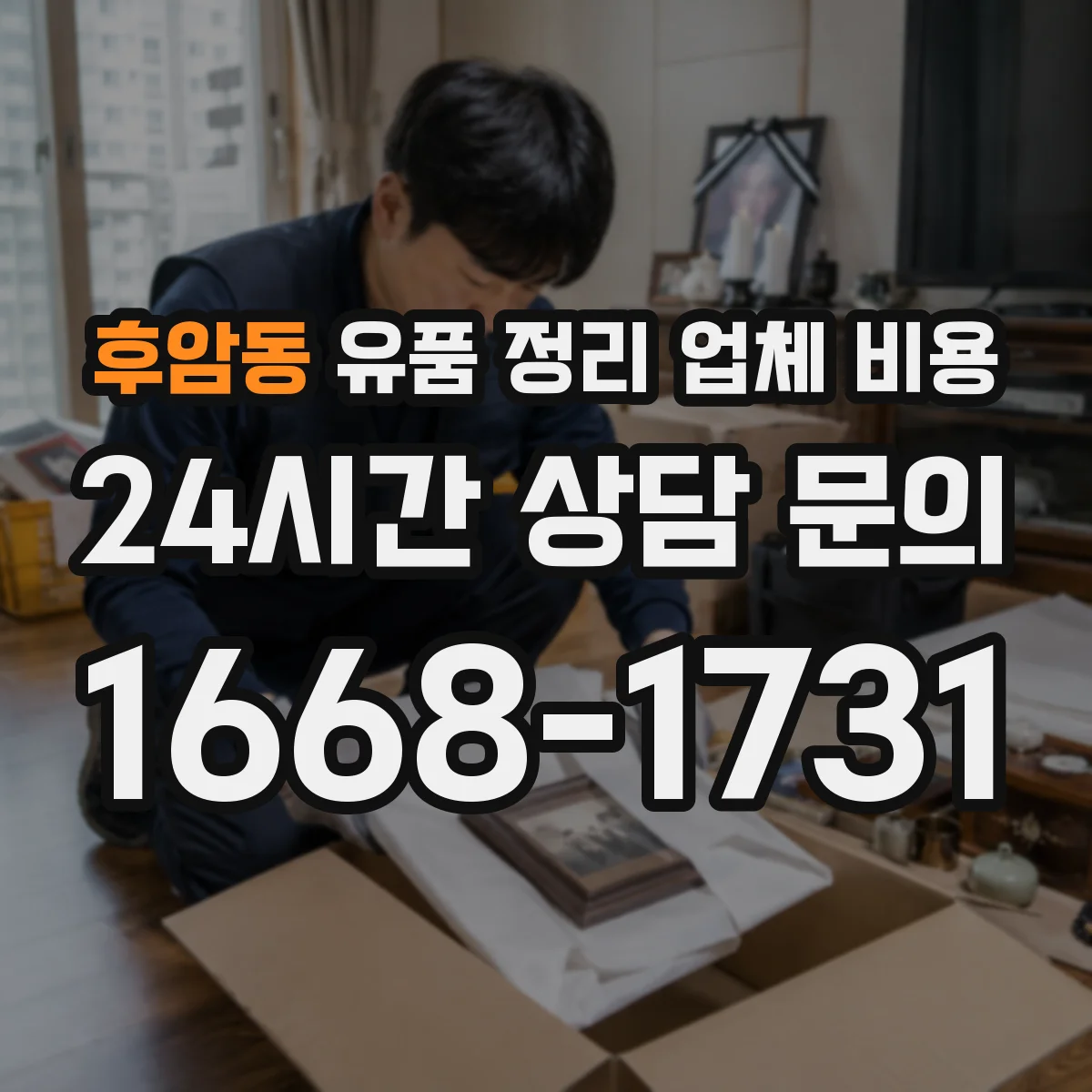 후암동 유품 정리 업체 비용
