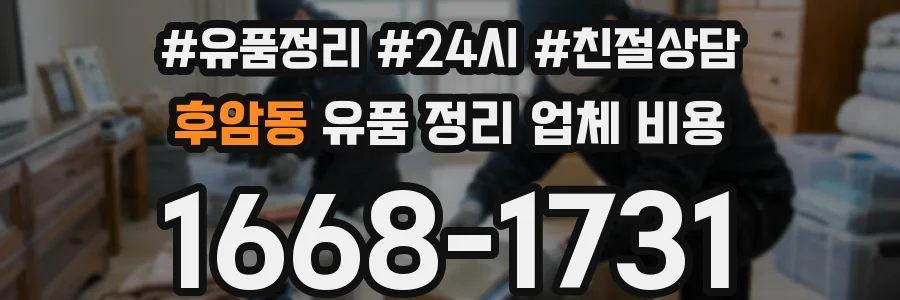 후암동 유품 정리 업체 비용